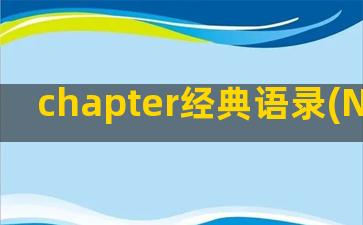 chapter经典语录(NEW CHAPTER)